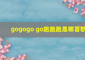 gogogo go跑跑跑是哪首歌